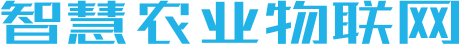 智慧农业物联网